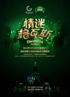 情迷格瓦斯宣传海报