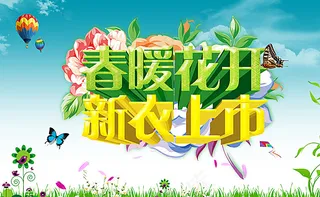 春装上市海报图片