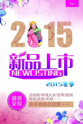 2015冬季新品宣传海报