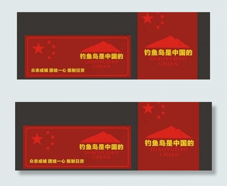 钓鱼岛 抵制日货 保卫 中国国旗 ...cdr矢量模版下载