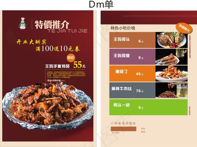 王妈手撕烤兔DM宣传单(210X297)cdr矢量模版下载