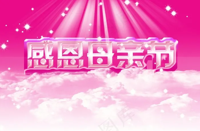 感恩母亲节图片(6890X4921(DPI:72))psd模版下载