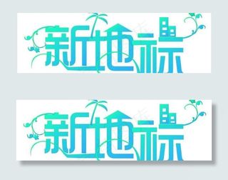 新地标字体设计矢量图