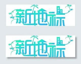 新地标字体设计矢量图