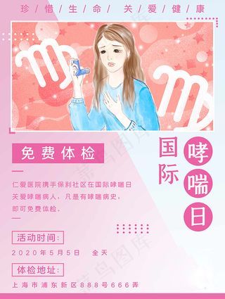 国际哮喘日免费体检公益海报