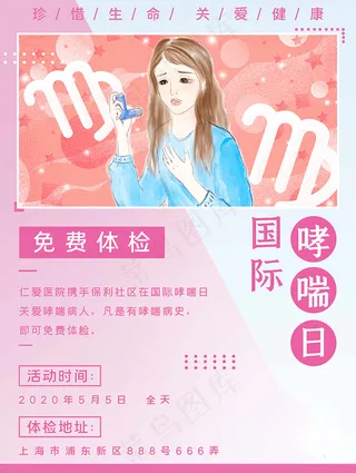 国际哮喘日免费体检公益海报