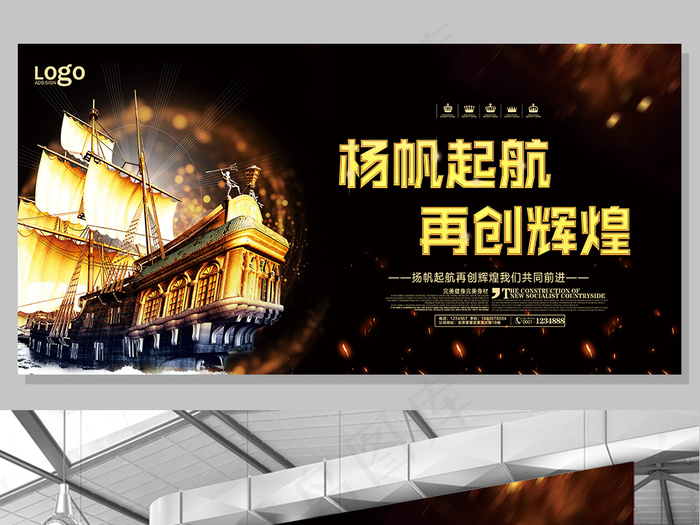 黑色大气扬帆起航再创辉煌舞台背景(7087X3543(DPI:150))psd模版下载