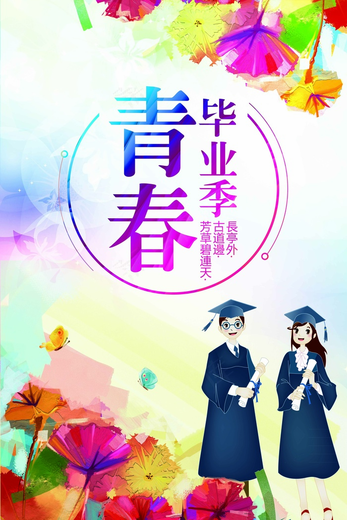2017夏季彩色毕业季海报模板