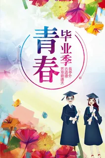 2017夏季彩色毕业季海报模板