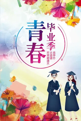 2017夏季彩色毕业季海报模板