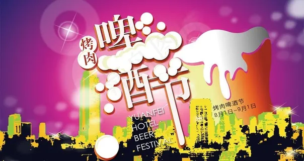 啤酒节背景版面图片