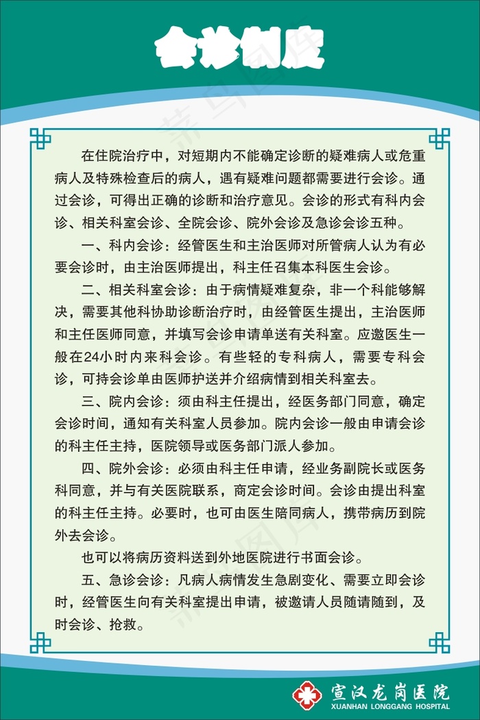 会诊制度cdr矢量模版下载