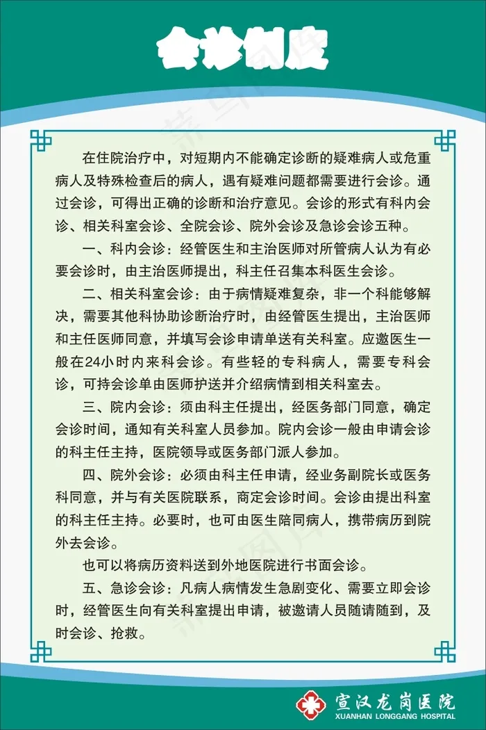 会诊制度cdr矢量模版下载