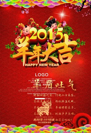 2015羊年大吉海报素材