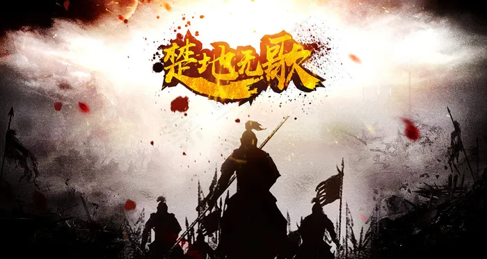 古代战场楚地无歌海报psd模版下载