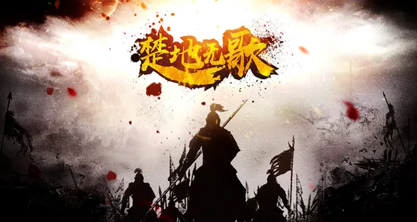 古代战场楚地无歌海报