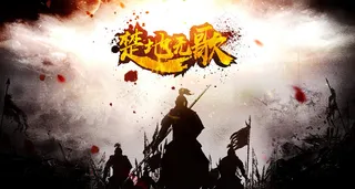 古代战场楚地无歌海报