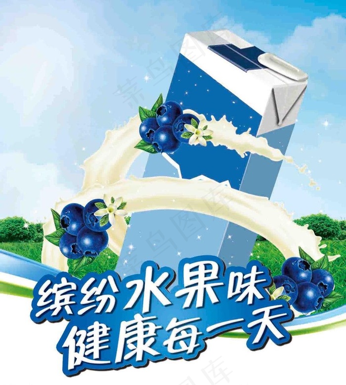 蓝莓牛奶图片(1654X1949(DPI:150))psd模版下载