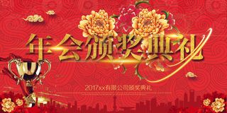红金色酷炫年会年终颁奖典礼psd模...