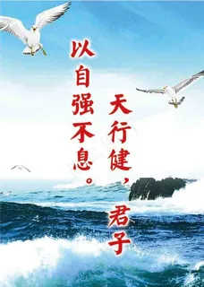 天行健 君子以自强不息