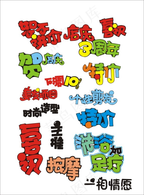 个性字体cdr矢量模版下载