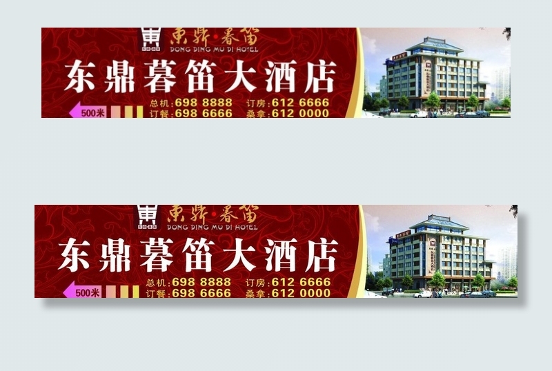 东鼎暮笛大酒店 酒店广告图片(11024X2756(DPI:10))psd模版下载