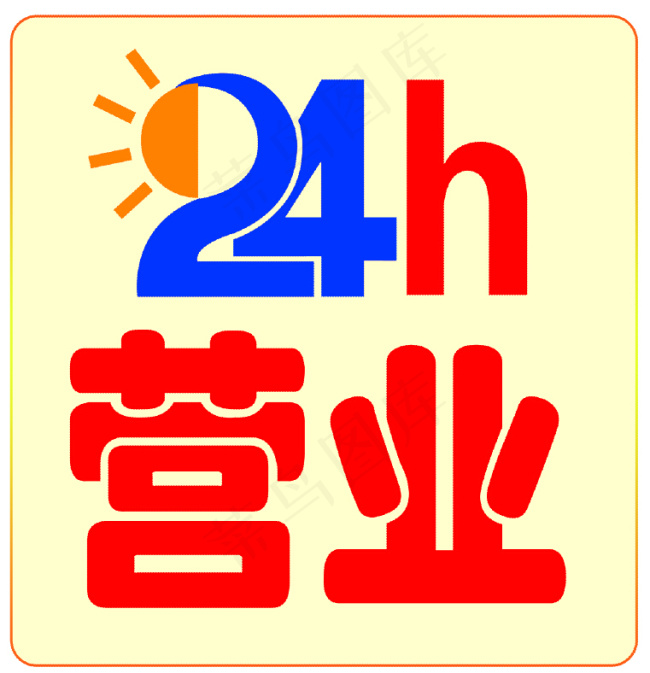 24小时营业标志psd模版下载