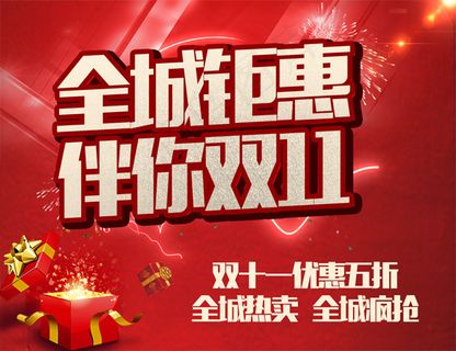 全城钜惠双11促销海报源文件