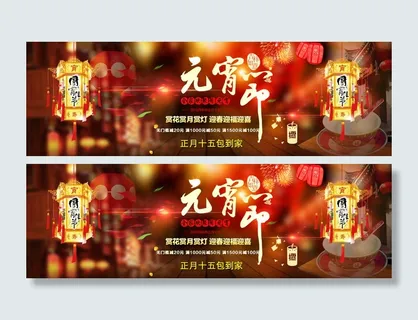 元宵节电脑端轮播图