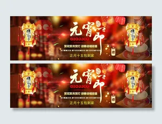 元宵节电脑端轮播图