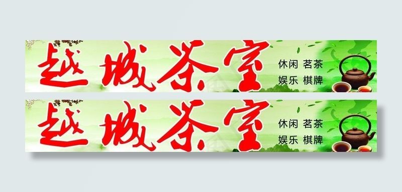 越城茶室招牌图片(8622X1772(DPI:30))psd模版下载