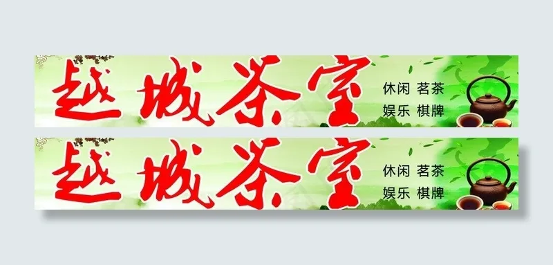 越城茶室招牌图片(8622X1772(DPI:30))psd模版下载