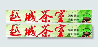 越城茶室招牌图片
