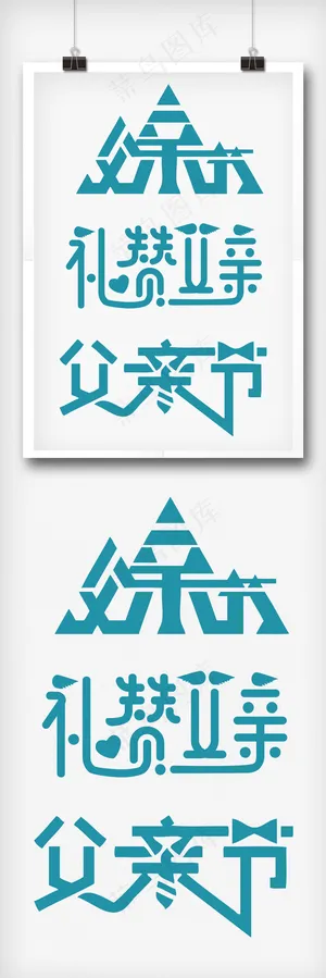 创意父亲节艺术字体设计1