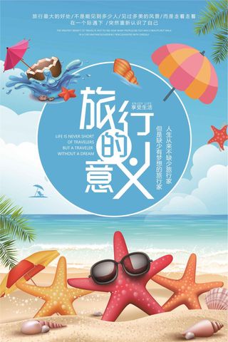 蓝色简约旅行的意义旅游海报设计