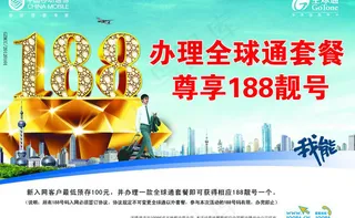 中国移动188靓号宣传图片