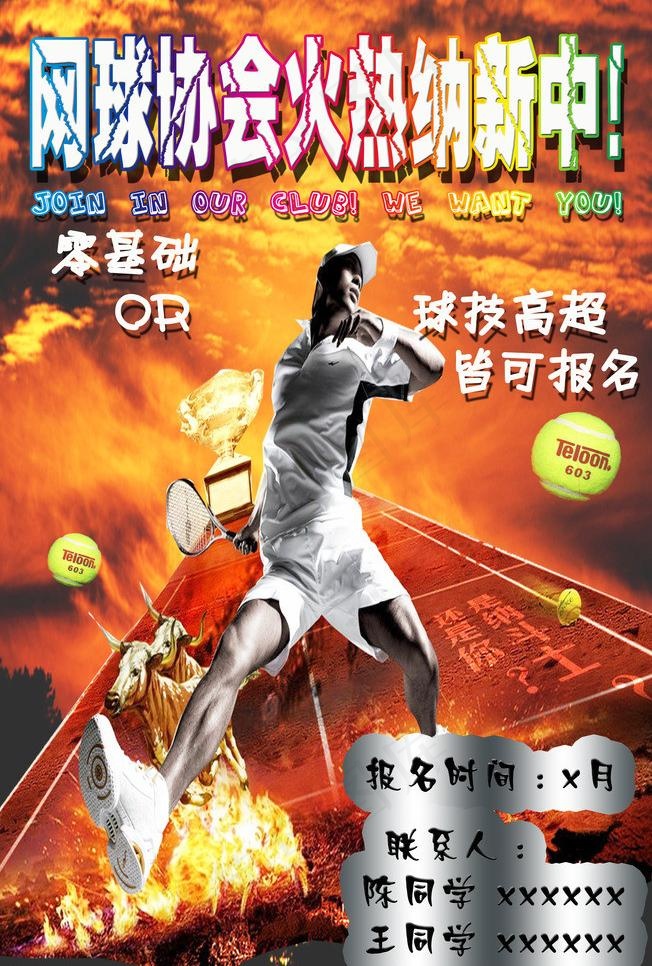 网球队纳新图片(2756X4331(DPI:100))psd模版下载