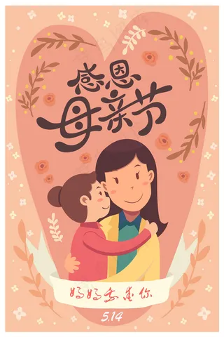 母亲节海报