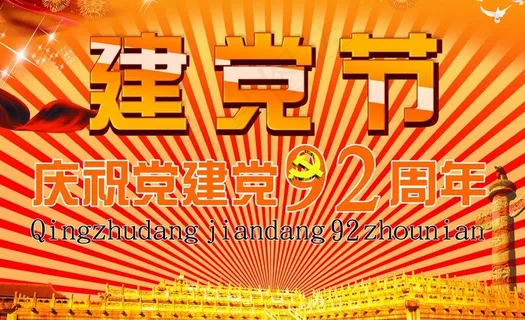 七一建党节素材图片 七一建党节素材图片