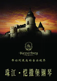 珠江 恺撒堡钢琴图片 珠江 恺撒堡钢琴图片