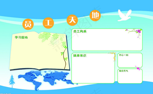 企业宣传栏员工天地