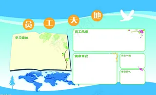 企业宣传栏员工天地