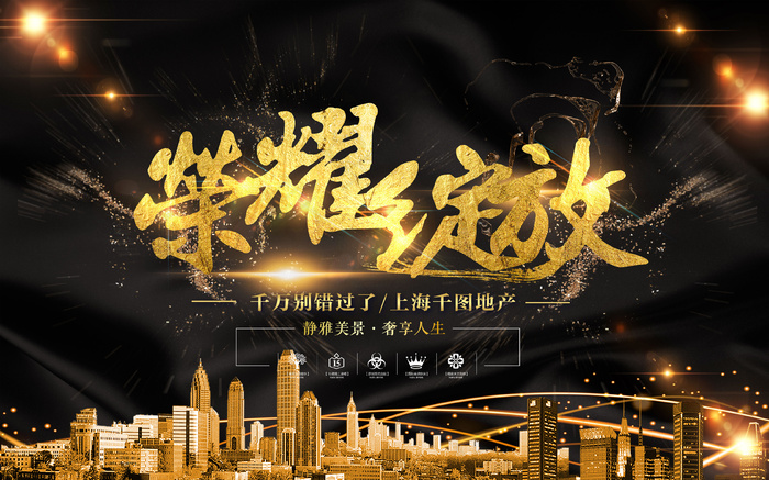 黑金高端大气荣耀绽放房地产海报