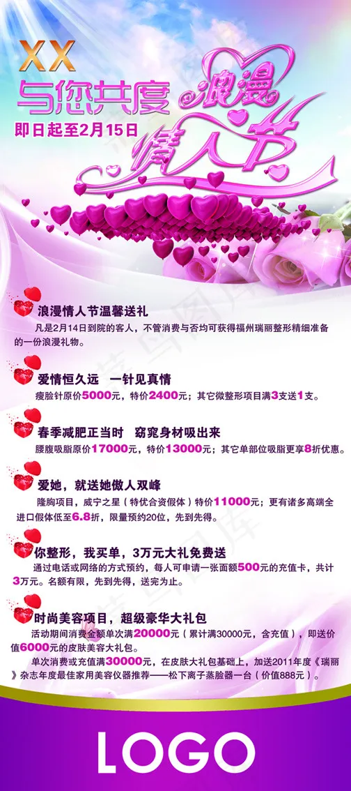 情人节展架(1890X4251(DPI:60))psd模版下载