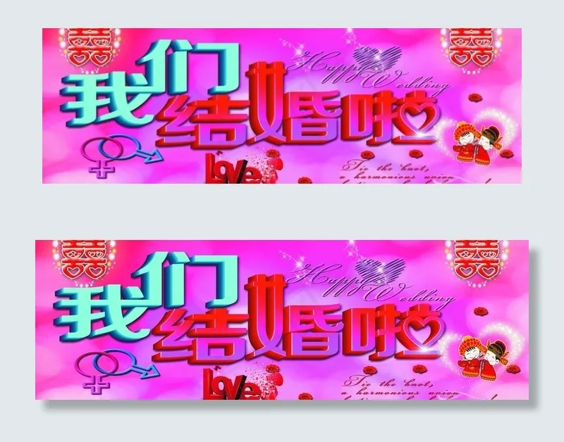 我们结婚啦图片(6614X2520(DPI:80))psd模版下载