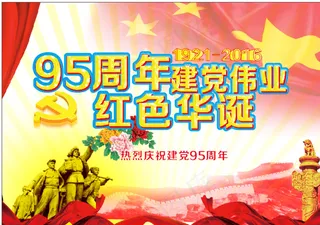建党95周年图片