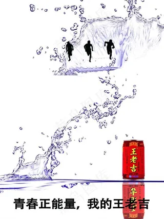 青春正能量我的王老吉图片