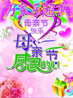 母亲节超市活动海报PSD素材 母亲节超市活动海报PSD素材