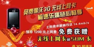 联通3g海报图片