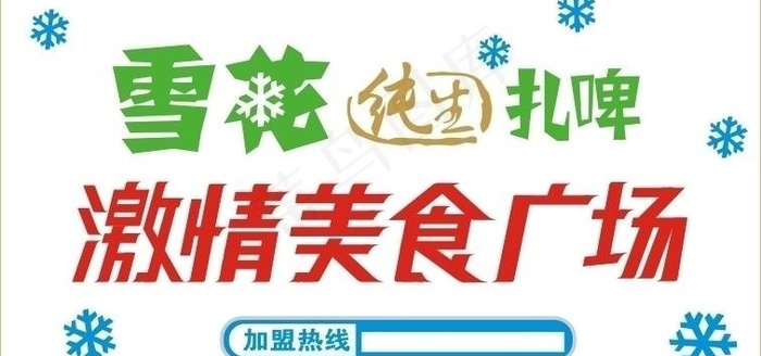 雪花纯生扎啤 雪花啤酒标志图片cdr矢量模版下载